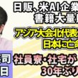 石田英司「出版取次の日販、アンソロピックに書籍を大量販売か」「アジア大会の北朝鮮代表、日本で亡命希望か」「社員寮・社宅が30年ぶりに増加」9月25日