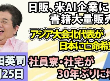 石田英司「出版取次の日販、アンソロピックに書籍を大量販売か」「アジア大会の北朝鮮代表、日本で亡命希望か」「社員寮・社宅が30年ぶりに増加」9月25日