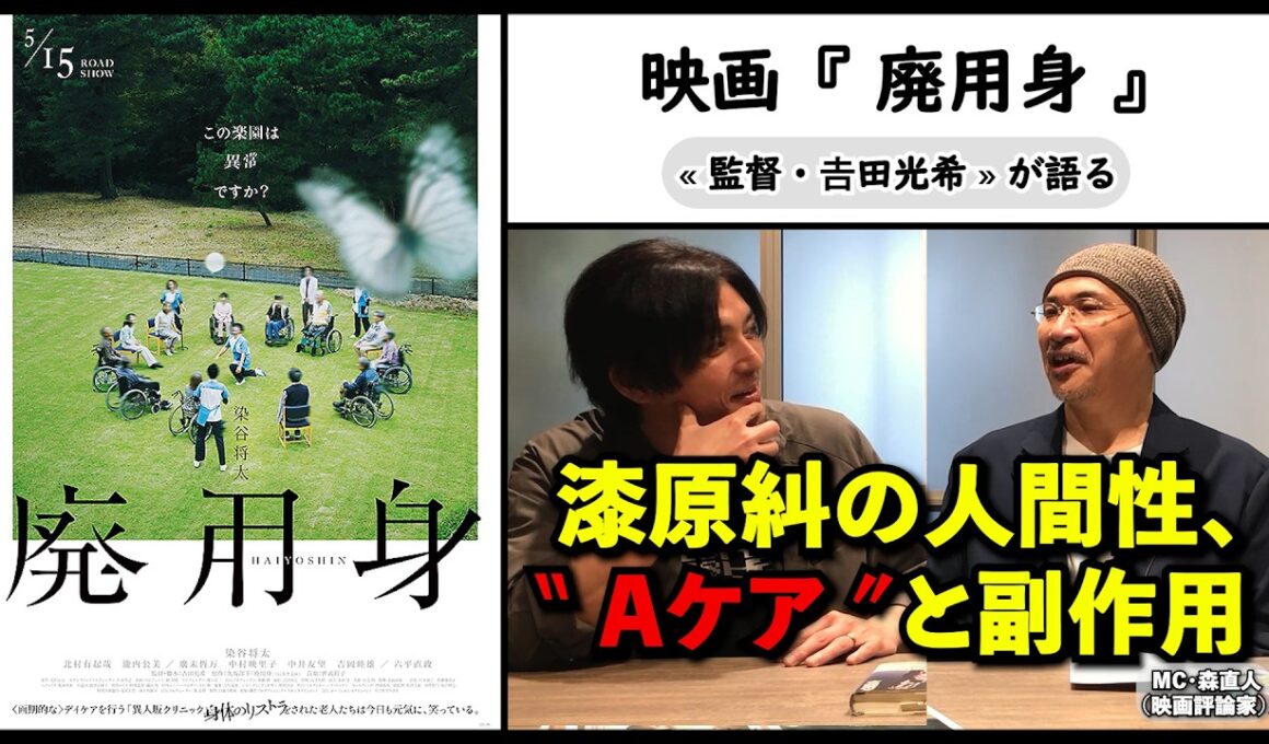 【監督が語る】映画『廃用身』𠮷田光希監督が語る、漆原糾の無自覚な狂気、“Aケア”と副作用。▶▶活弁シネマ倶楽部＃441