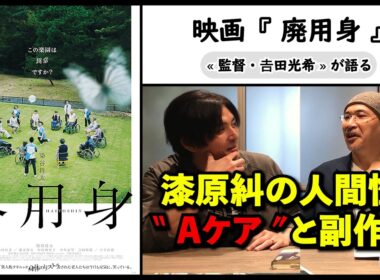 【監督が語る】映画『廃用身』𠮷田光希監督が語る、漆原糾の無自覚な狂気、“Aケア”と副作用。▶▶活弁シネマ倶楽部＃441