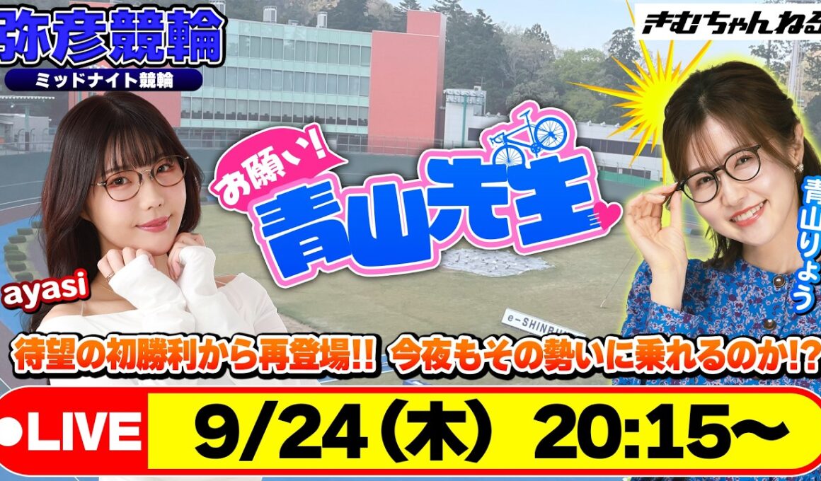 【お願い! 青山先生】9/24 弥彦ミッドナイト競輪 [青山りょう] [ayasi]