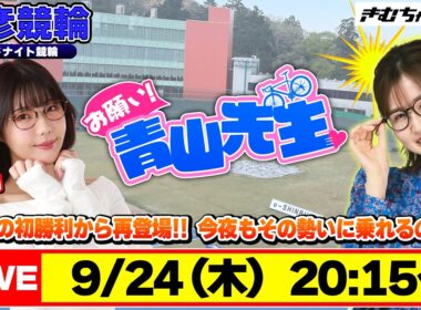 【お願い! 青山先生】9/24 弥彦ミッドナイト競輪 [青山りょう] [ayasi]