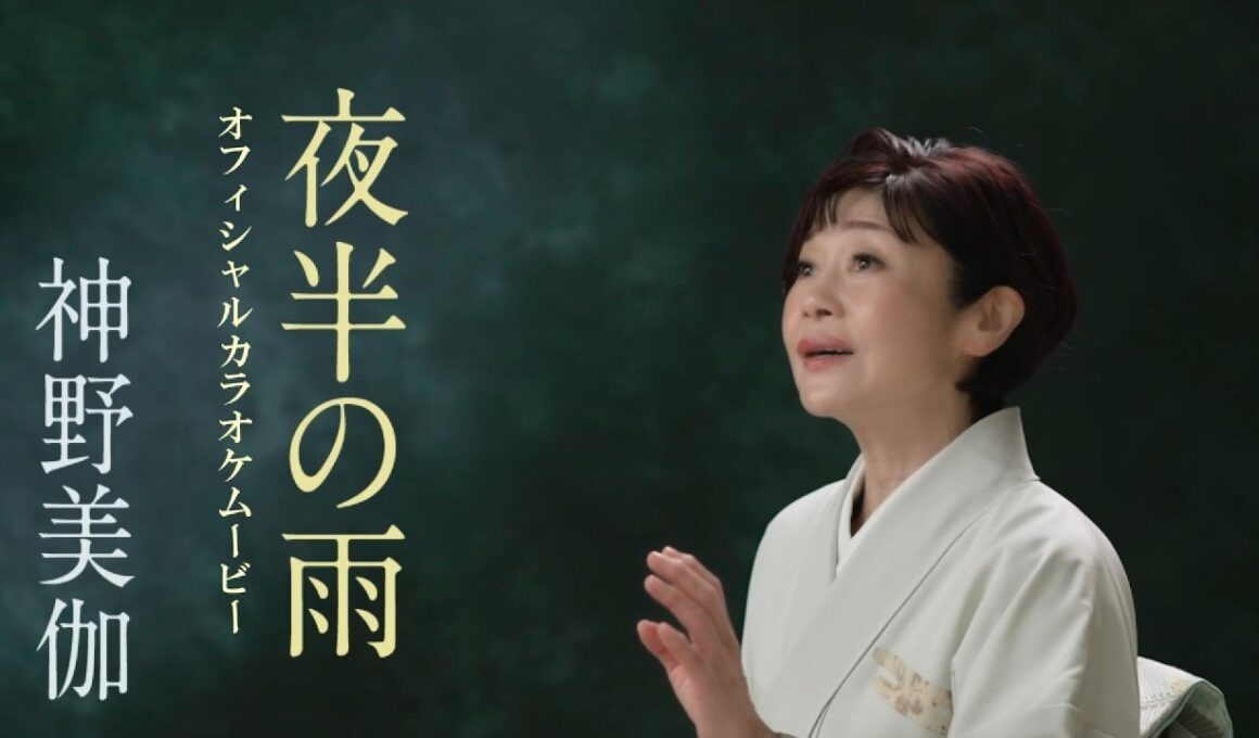 神野美伽「夜半の雨」Official Karaoke Moive