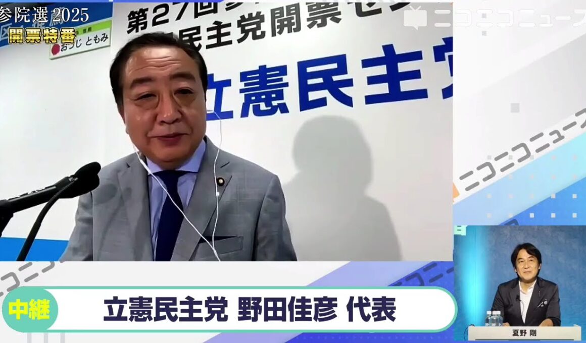 【参院選2025】立憲民主党 野田佳彦代表にニコニコが独占インタビュー「大連立はありえない、自民党まるごとそのままと組むというのは何の意味もない」