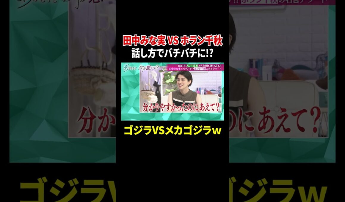 田中みな実VSホラン千秋 話し方でバチバチに!? ゴジラVSメカゴジラｗ｜#あざとくて何が悪いの？ #TVer で最新話配信中！