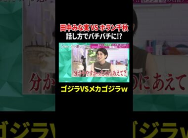 田中みな実VSホラン千秋 話し方でバチバチに!? ゴジラVSメカゴジラｗ｜#あざとくて何が悪いの？ #TVer で最新話配信中！