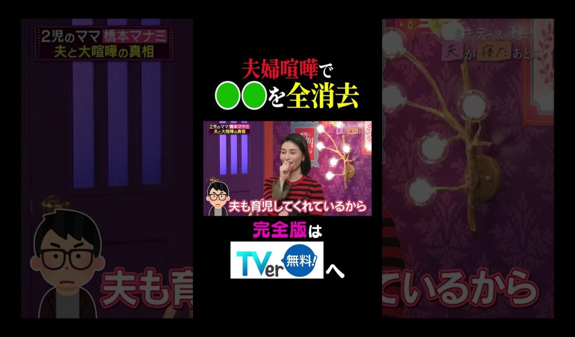 【夫が寝たあとに】夫婦喧嘩で○○を全消去 #夫が寝たあとに #藤本美貴 #ミキティ #横澤夏子 #橋本マナミ #shorts
