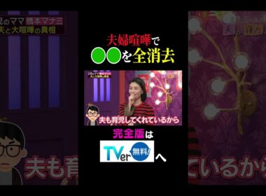 【夫が寝たあとに】夫婦喧嘩で○○を全消去 #夫が寝たあとに #藤本美貴 #ミキティ #横澤夏子 #橋本マナミ #shorts
