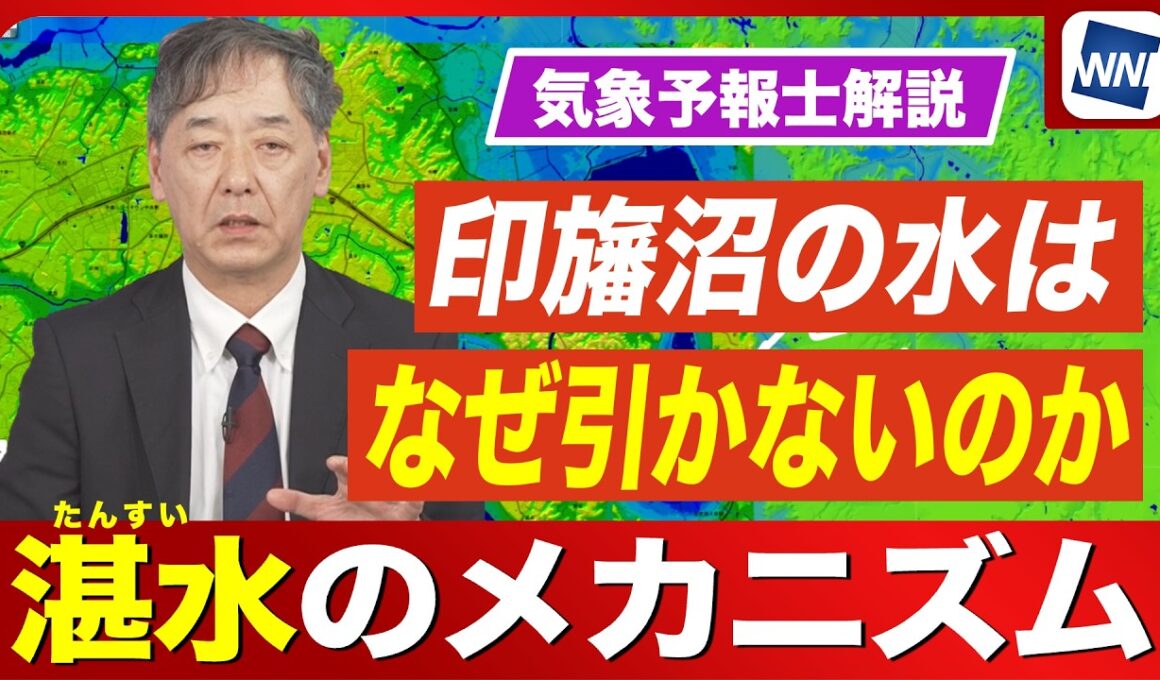 【堤防決壊】千葉・印旛沼の水はなぜ引かないのか？『湛水』のメカニズムとは