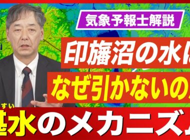 【堤防決壊】千葉・印旛沼の水はなぜ引かないのか？『湛水』のメカニズムとは