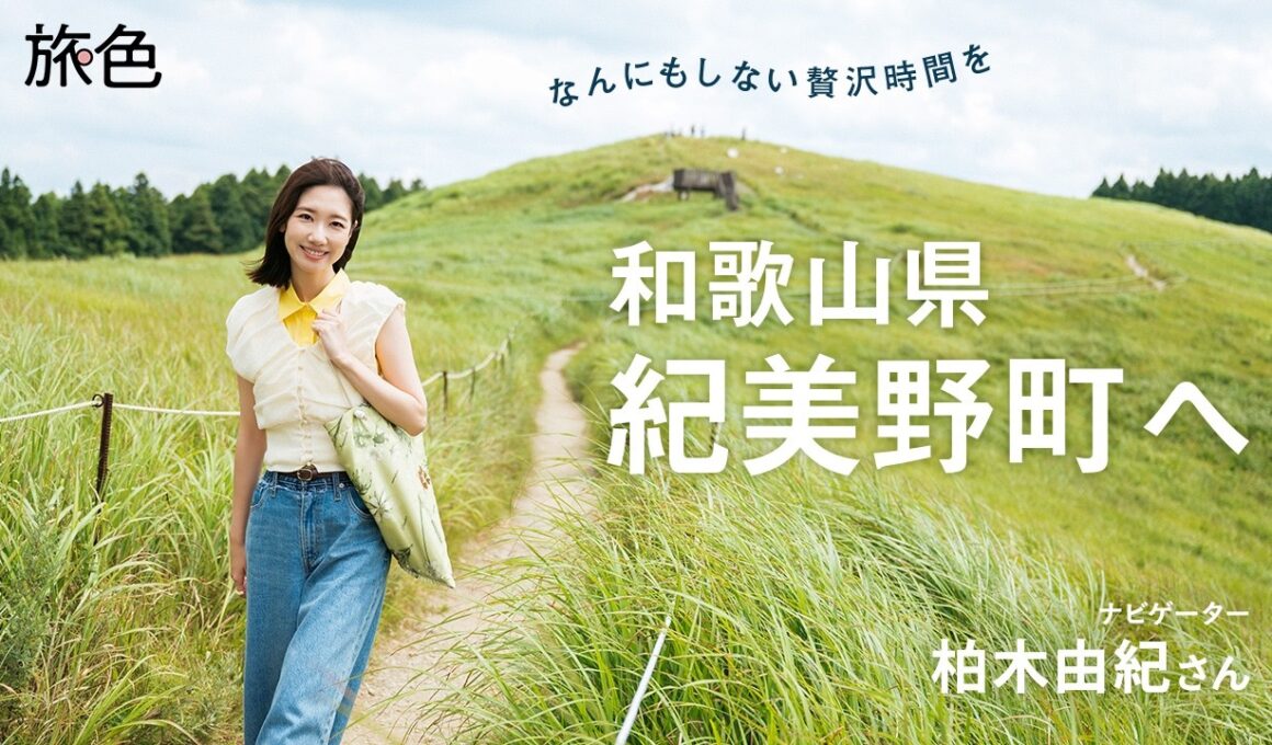 柏木由紀｜なんにもしない贅沢時間を 和歌山県紀美野町へ【旅色Movie】