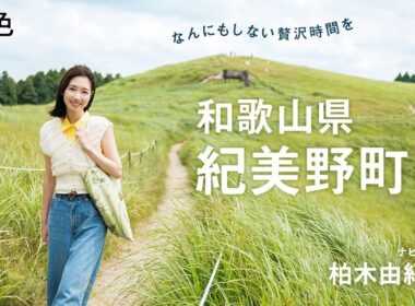 柏木由紀｜なんにもしない贅沢時間を 和歌山県紀美野町へ【旅色Movie】