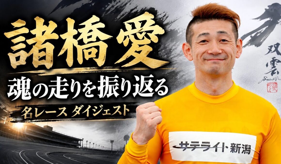 【競輪】諸橋愛選手、魂の走りを振り返る｜数々の名レース・優勝レース ダイジェスト