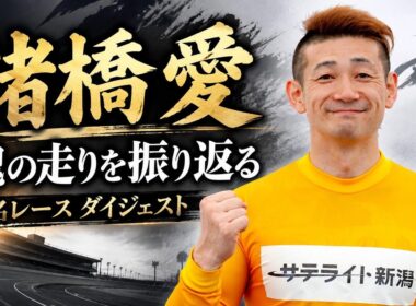 【競輪】諸橋愛選手、魂の走りを振り返る｜数々の名レース・優勝レース ダイジェスト
