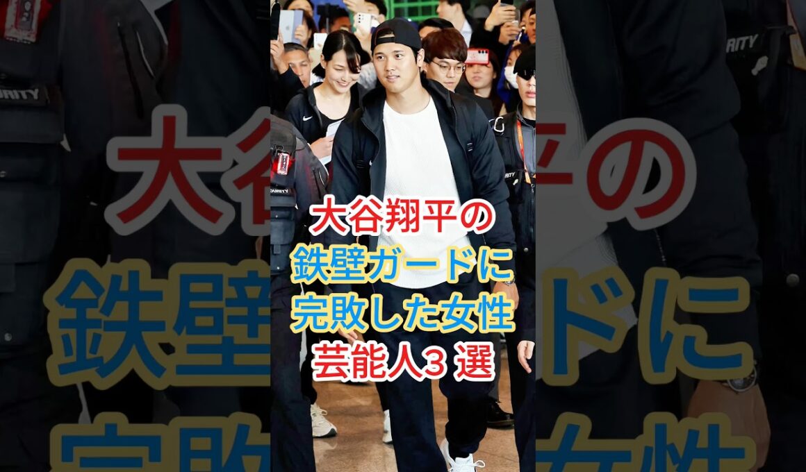 大谷翔平の鉄壁ガードに完敗した女性芸能人3 選 #久慈暁子#加藤綾子