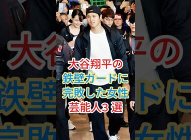 大谷翔平の鉄壁ガードに完敗した女性芸能人3 選 #久慈暁子#加藤綾子