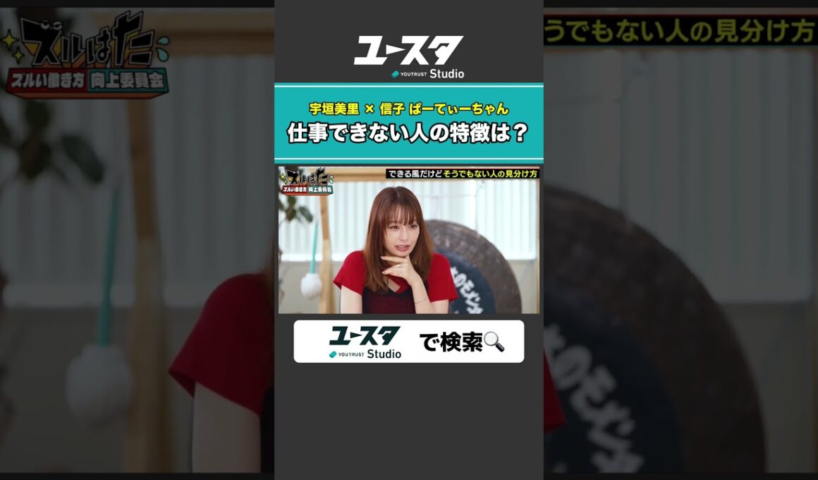 返信遅いのだけはNG 宇垣美里 × ぱーてぃーちゃん信子の『ズルい働き方向上委員会』#ぱーてぃーちゃん #ズルい働き方向上委員会 #宇垣美里 #ズルはた #ユースタ #ユートラスト #信子