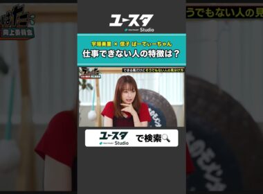 返信遅いのだけはNG 宇垣美里 × ぱーてぃーちゃん信子の『ズルい働き方向上委員会』#ぱーてぃーちゃん #ズルい働き方向上委員会 #宇垣美里 #ズルはた #ユースタ #ユートラスト #信子