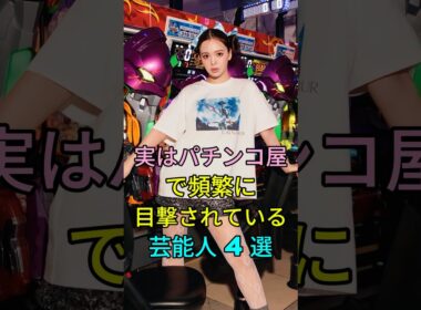 実はパチンコ屋で頻繁に目撃されている芸能人4選 #芸能人 #fyp #浅田舞 #藤田ニコル #前田敦子 #高島彩