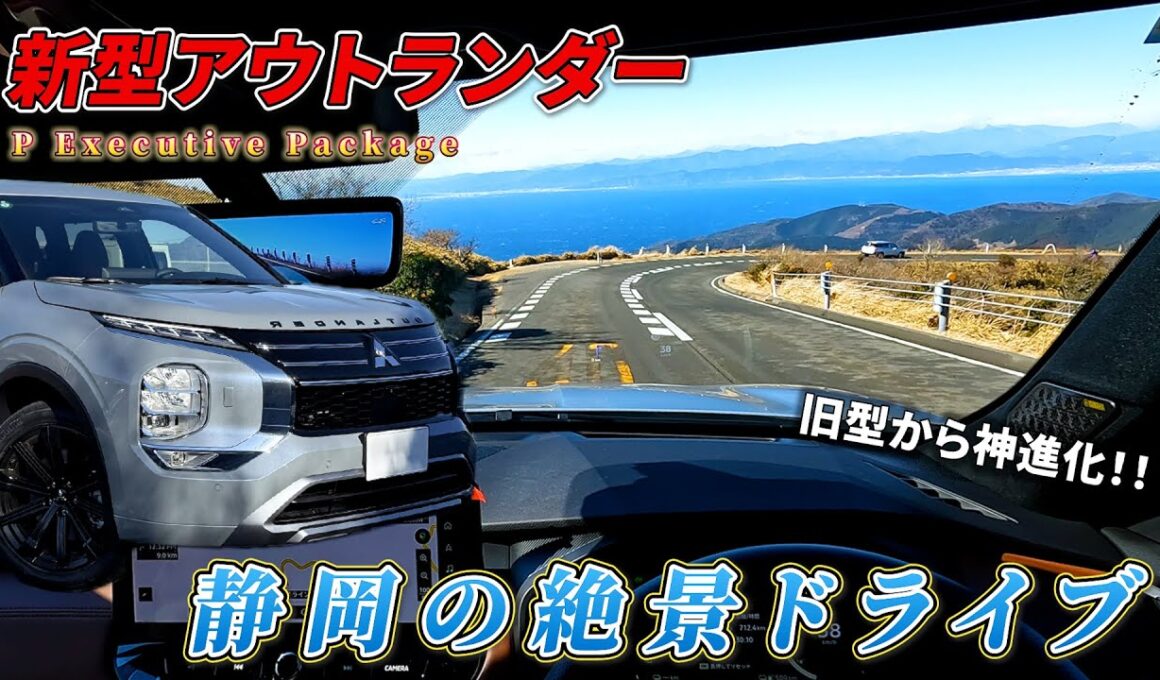 新型アウトランダーPHEVで行く静岡ドライブ旅！実際に乗ってみてどうだったのか？