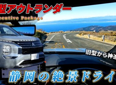 新型アウトランダーPHEVで行く静岡ドライブ旅！実際に乗ってみてどうだったのか？