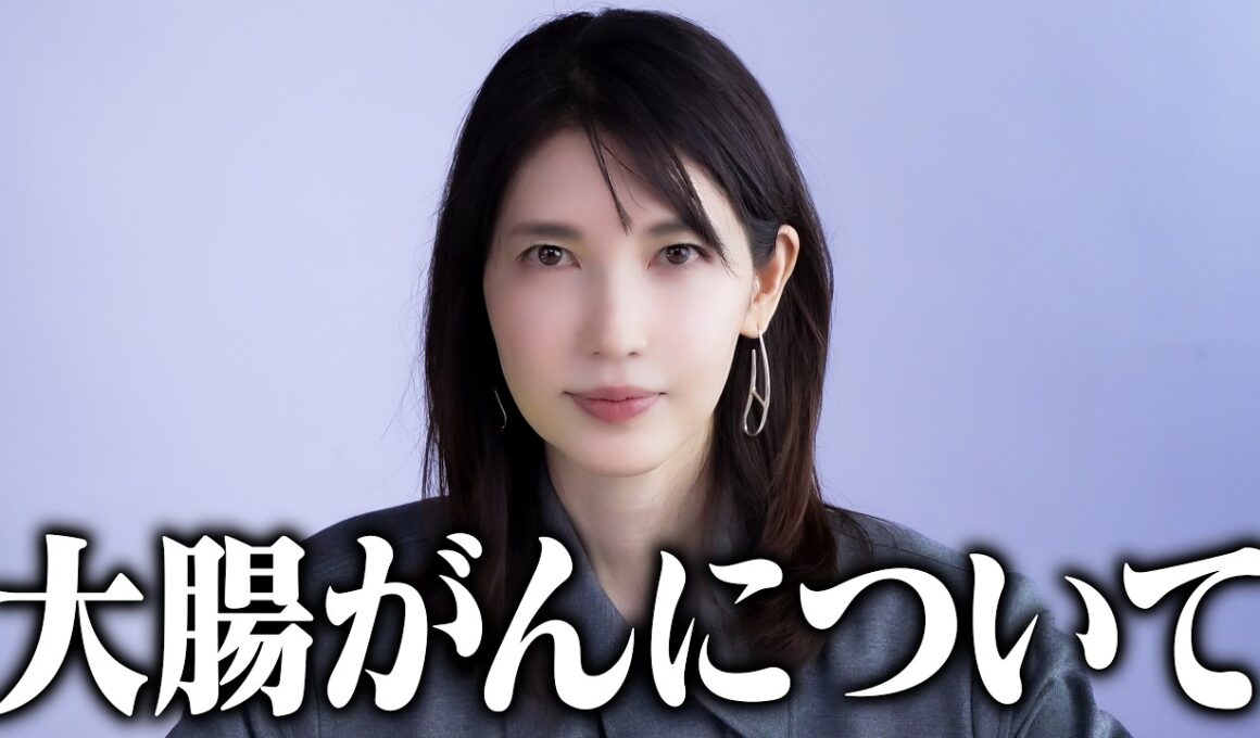 大腸がんについて。