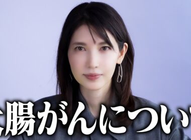 大腸がんについて。