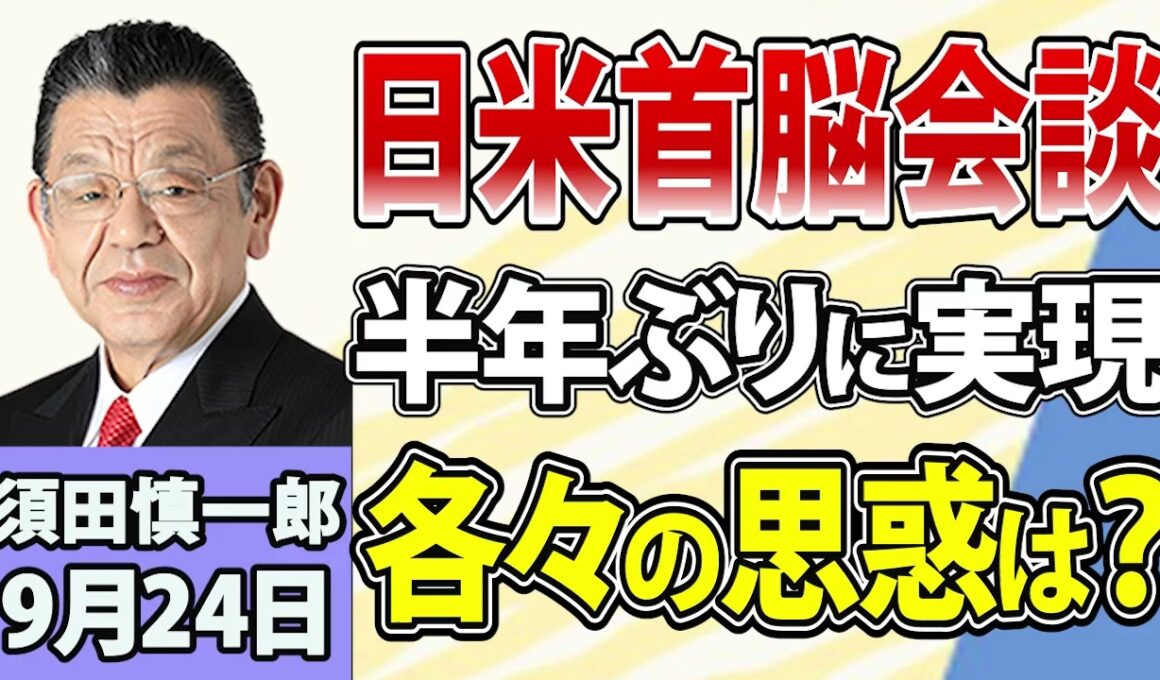 須田慎一郎「半年ぶりの日米首脳会談！今回のポイントは？」「米中首脳会談、アメリカと中国の思惑は？」「いま注目の『レストラン列車』の経営モデルとは？」9月24日