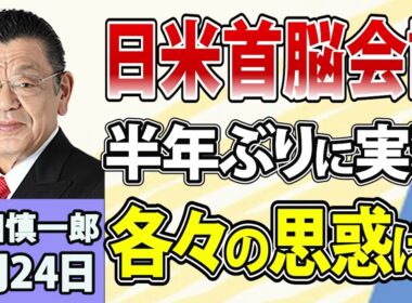 須田慎一郎「半年ぶりの日米首脳会談！今回のポイントは？」「米中首脳会談、アメリカと中国の思惑は？」「いま注目の『レストラン列車』の経営モデルとは？」9月24日
