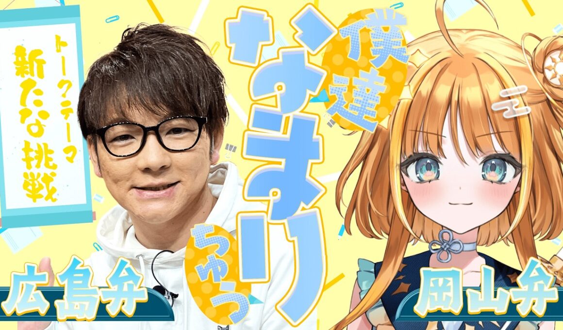 【岡山弁✖️広島弁】二人の新たな挑戦について方言で語りつくす！！「僕達なまりちゅう」【天晴ほかる】