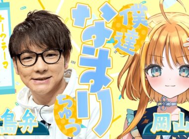【岡山弁✖️広島弁】二人の新たな挑戦について方言で語りつくす！！「僕達なまりちゅう」【天晴ほかる】