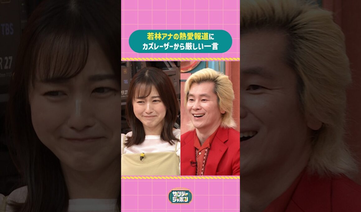 #サンジャポ切り抜き 若林アナの熱愛報道に #カズレーザー から厳しい一言 #サンジャポ #爆笑問題 #若林有子