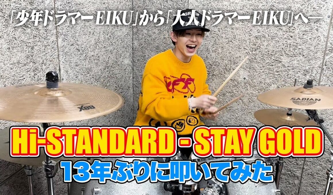 【13年ぶり】大人ドラマー EIKU　Hi-STANDARD “STAY GOLD”（Drum Cover）
