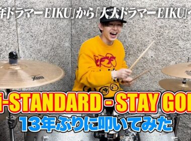 【13年ぶり】大人ドラマー EIKU　Hi-STANDARD “STAY GOLD”（Drum Cover）