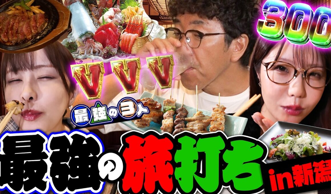 【最強の3人 合宿編】さらなる最強を目指す!! 旅打ちで旨いもん食べて最高の爆出し!?  #木村魚拓 #青山りょう #ayasi