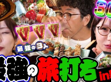 【最強の3人 合宿編】さらなる最強を目指す!! 旅打ちで旨いもん食べて最高の爆出し!?  #木村魚拓 #青山りょう #ayasi