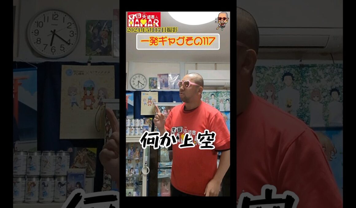 一発ギャグその117(2024年5月17日撮影)