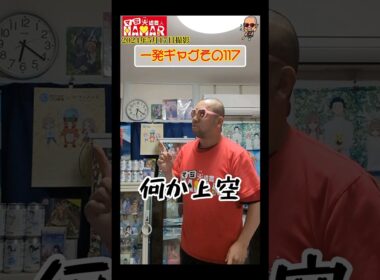 一発ギャグその117(2024年5月17日撮影)