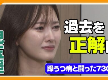 🔵独自【兒玉遥】双極性障害（躁うつ病）と闘った730日を振り返る🦋 母親の存在について涙も…