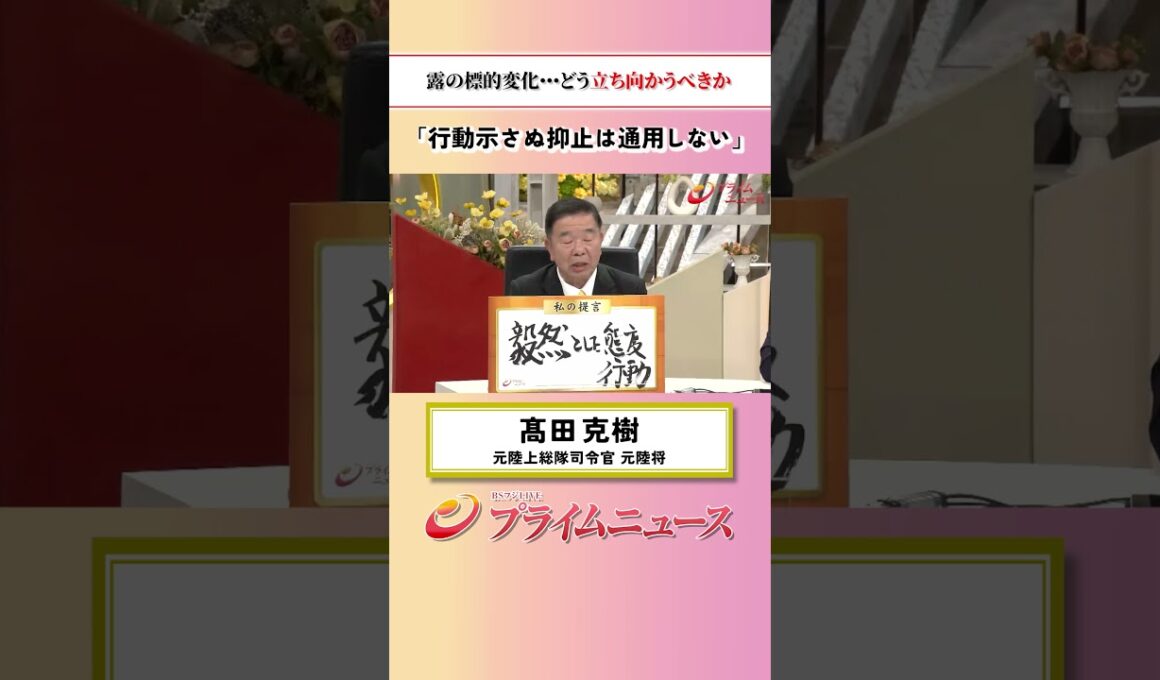 【行動示さぬ抑止は通用しない】露の標的変化…どう立ち向かうべきか：私の提言 髙田克樹 2026/9/18放送【BSフジ プライムニュース】