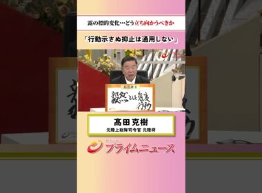 【行動示さぬ抑止は通用しない】露の標的変化…どう立ち向かうべきか：私の提言 髙田克樹 2026/9/18放送【BSフジ プライムニュース】