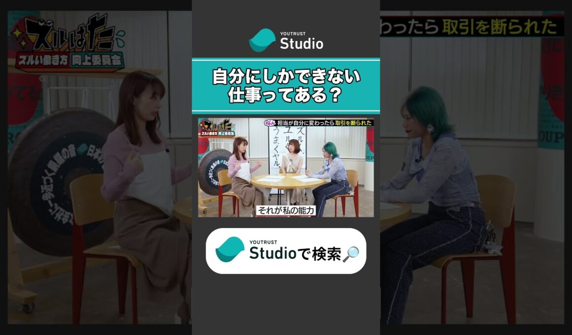 自分にしかできない仕事はない 宇垣美里 × ぱーてぃーちゃん信子の『ズルい働き方向上委員会』#ぱーてぃーちゃん #ズルい働き方向上委員会 #宇垣美里 #ズルはた #ユースタ #ユートラスト #信子