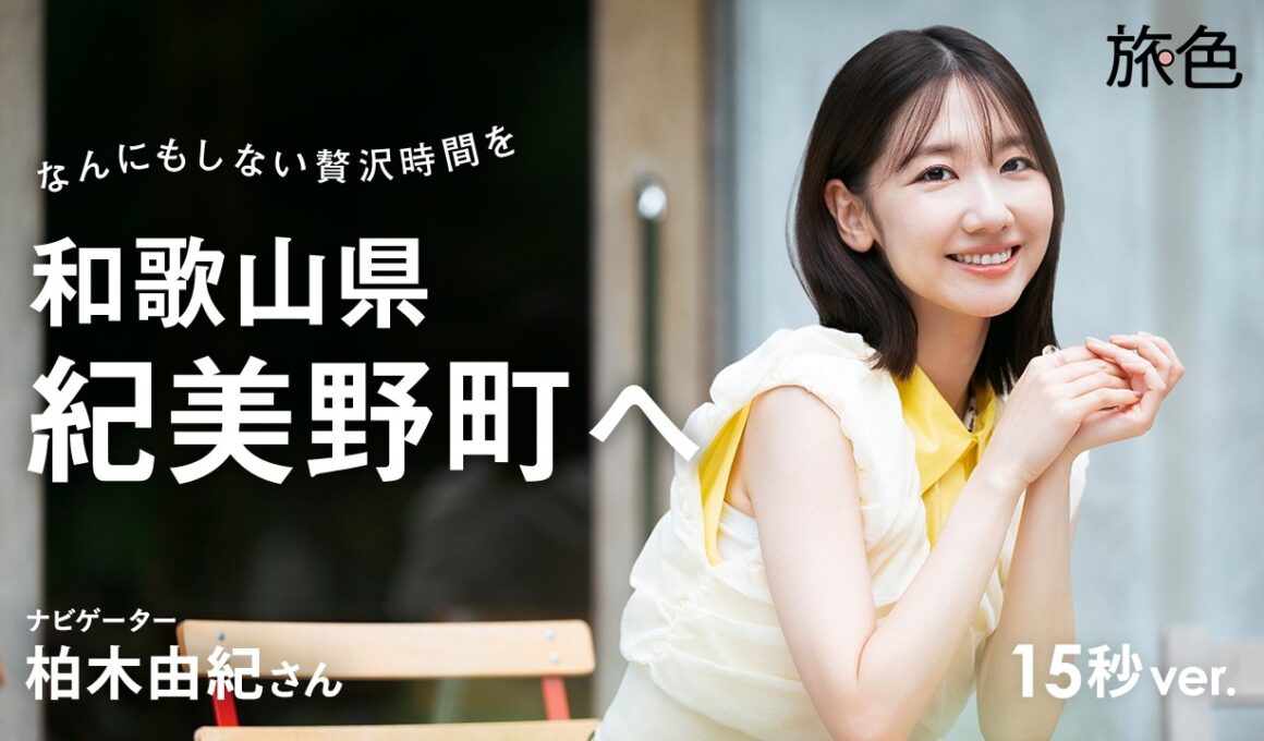 柏木由紀｜なんにもしない贅沢時間を 和歌山県紀美野町へ【旅色Movie】