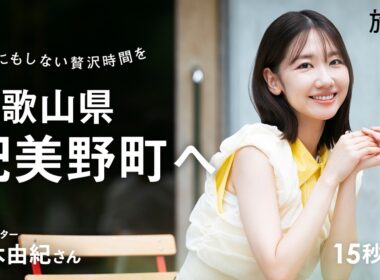 柏木由紀｜なんにもしない贅沢時間を 和歌山県紀美野町へ【旅色Movie】