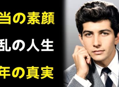 岡田眞澄：知られざる波乱の人生と衝撃の最期
