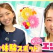 小室瑛莉子アナが最新「手作り体験」スポットを紹介！人気急上昇ロゼッタ作り・キャンバスお花アート・世界で人気“ビダズル”や食べられるアートも！【やってエリコ！】