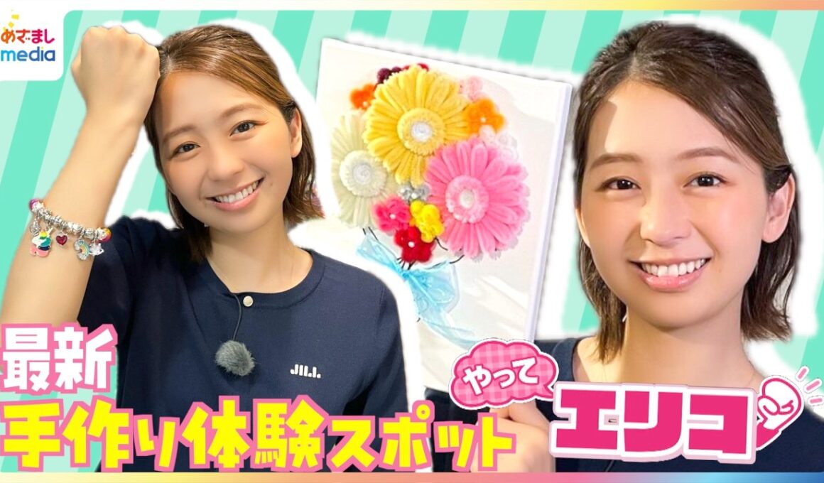 小室瑛莉子アナが最新「手作り体験」スポットを紹介！人気急上昇ロゼッタ作り・キャンバスお花アート・世界で人気“ビダズル”や食べられるアートも！【やってエリコ！】