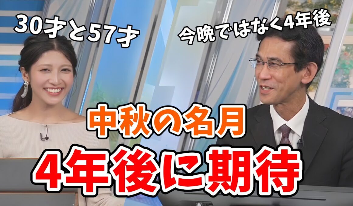 【岡本結子リサ・山口剛央】中秋の名月なのに月が見えなさそうなので朝から4年後に期待しちゃう結子ちゃんと山口さん【ウェザーニュース切り抜き】