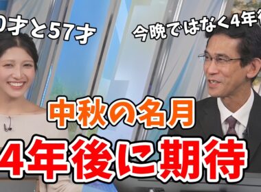 【岡本結子リサ・山口剛央】中秋の名月なのに月が見えなさそうなので朝から4年後に期待しちゃう結子ちゃんと山口さん【ウェザーニュース切り抜き】