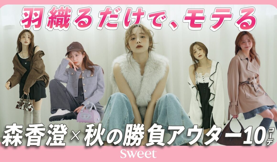 【森香澄】羽織るだけでモテる♡ この秋トレンド”軽アウター”10コーデ見せます！